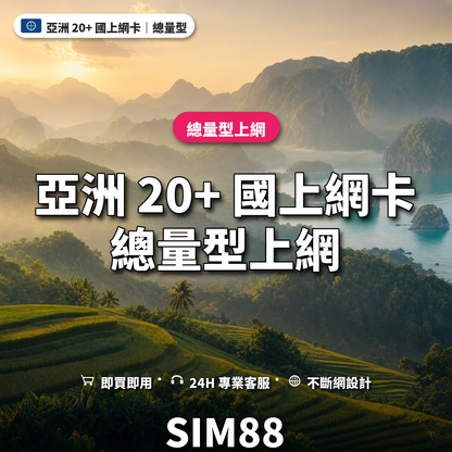 亞洲 20+ 國實體卡上網卡｜總量型上網｜SIM88