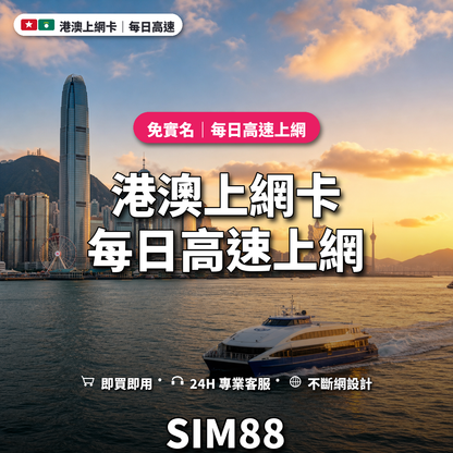 港澳實體卡上網卡｜每日高速上網｜SIM88
