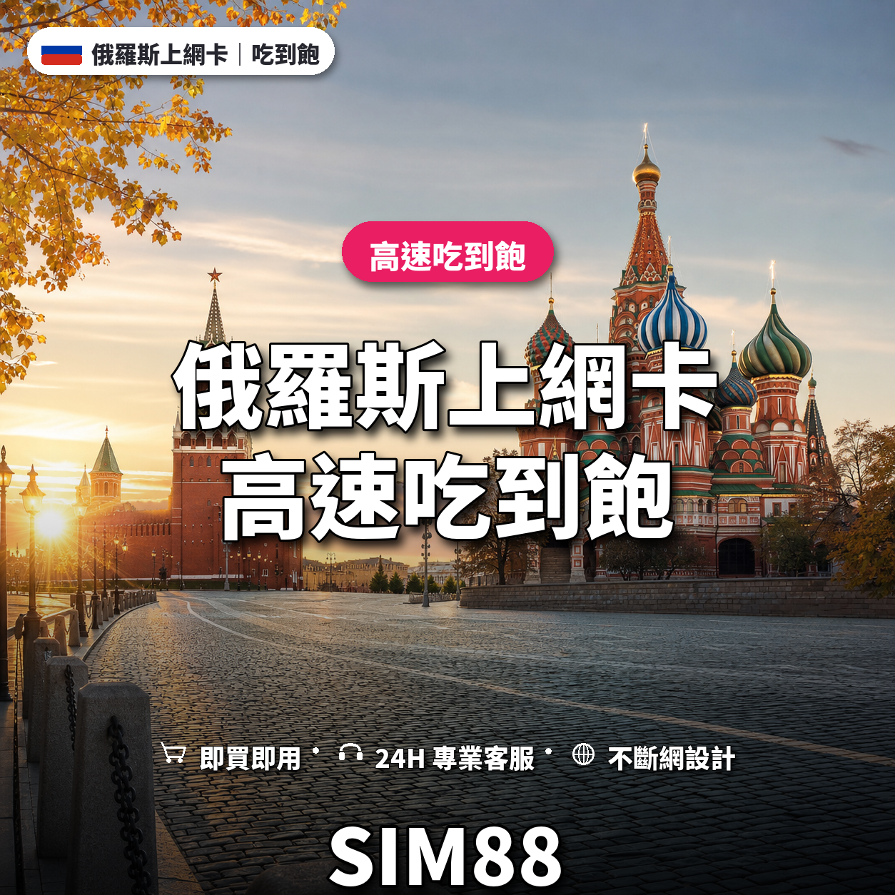 俄羅斯eSIM上網卡｜高速吃到飽｜SIM88
