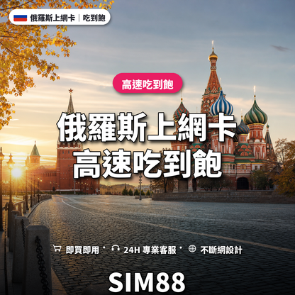 俄羅斯eSIM上網卡｜高速吃到飽｜SIM88