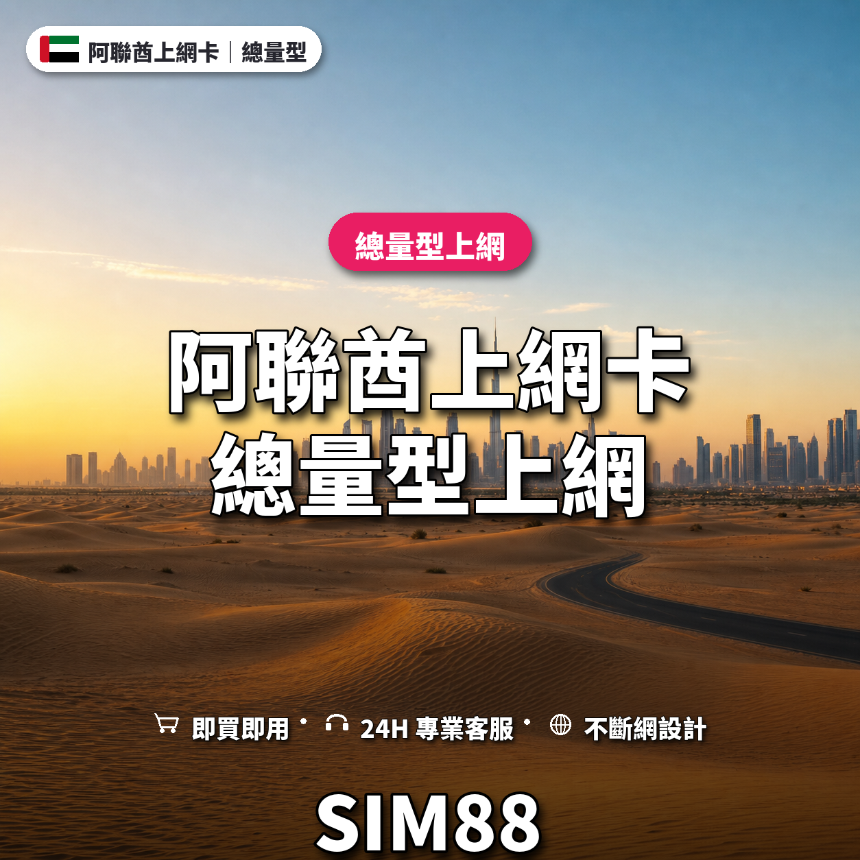 阿聯酋實體卡上網卡｜總量型上網｜SIM88