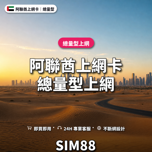 阿聯酋實體卡上網卡｜總量型上網｜SIM88