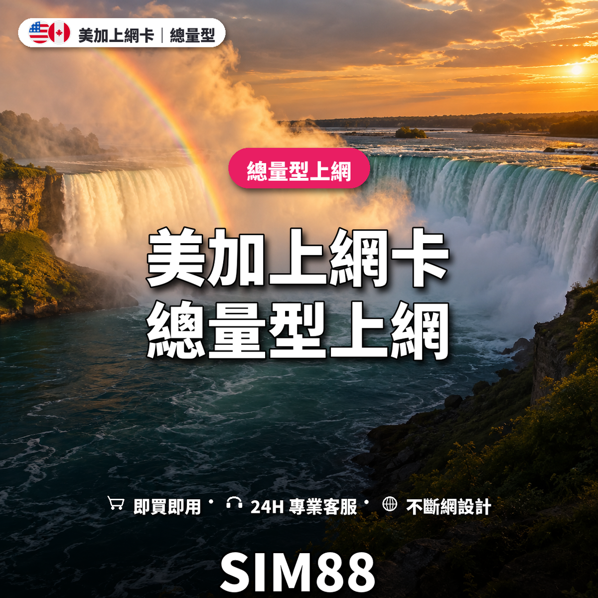 美加實體卡上網卡｜總量型上網｜SIM88