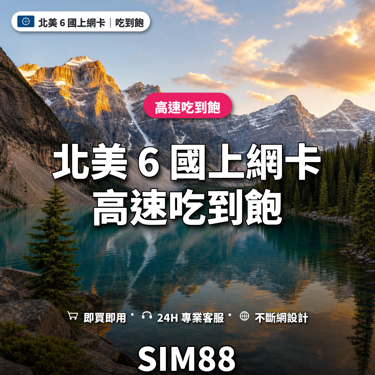 北美 6 國實體卡上網卡｜高速吃到飽｜SIM88