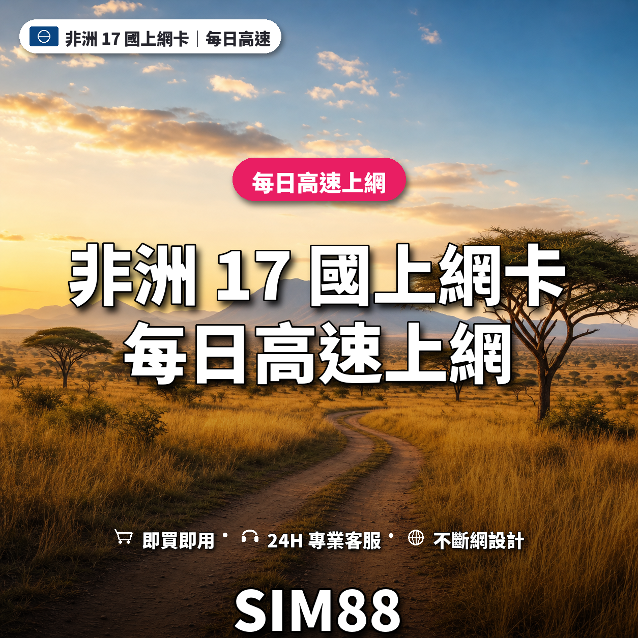 非洲 17 國eSIM上網卡｜每日高速上網｜SIM88