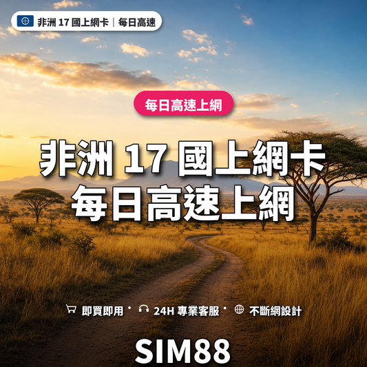 非洲 17 國eSIM上網卡｜每日高速上網｜SIM88