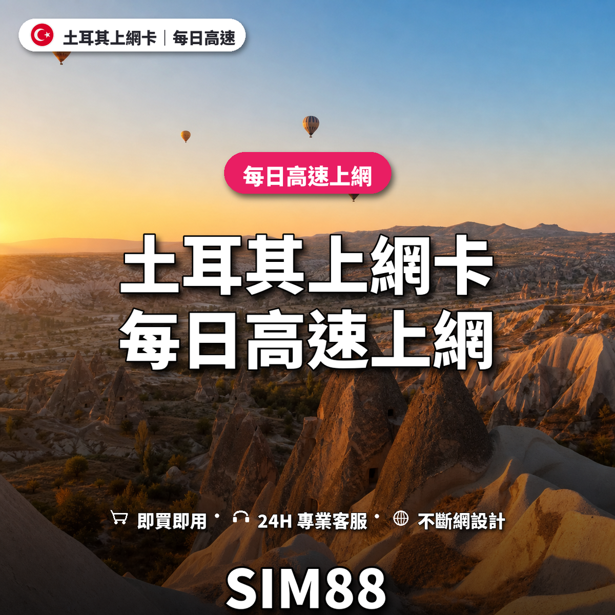土耳其實體卡上網卡｜每日高速上網｜SIM88