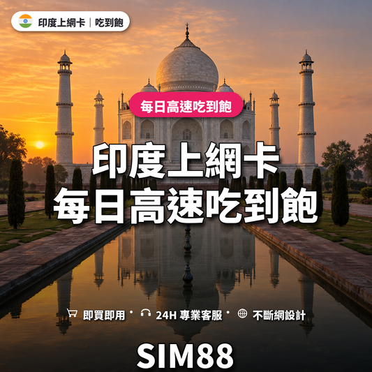 印度實體卡上網卡｜每日高速吃到飽｜SIM88