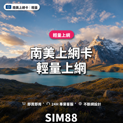 南美eSIM上網卡｜輕量上網｜SIM88