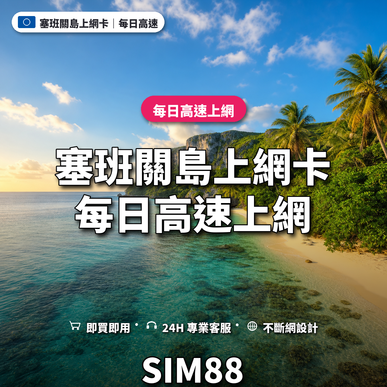 塞班關島eSIM上網卡｜每日高速上網｜SIM88