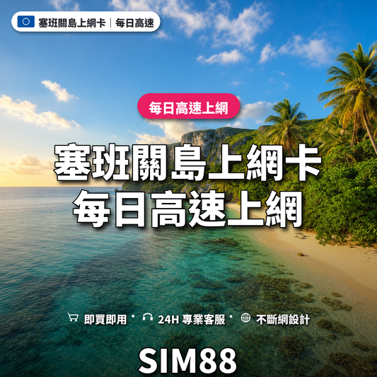 塞班關島eSIM上網卡｜每日高速上網｜SIM88