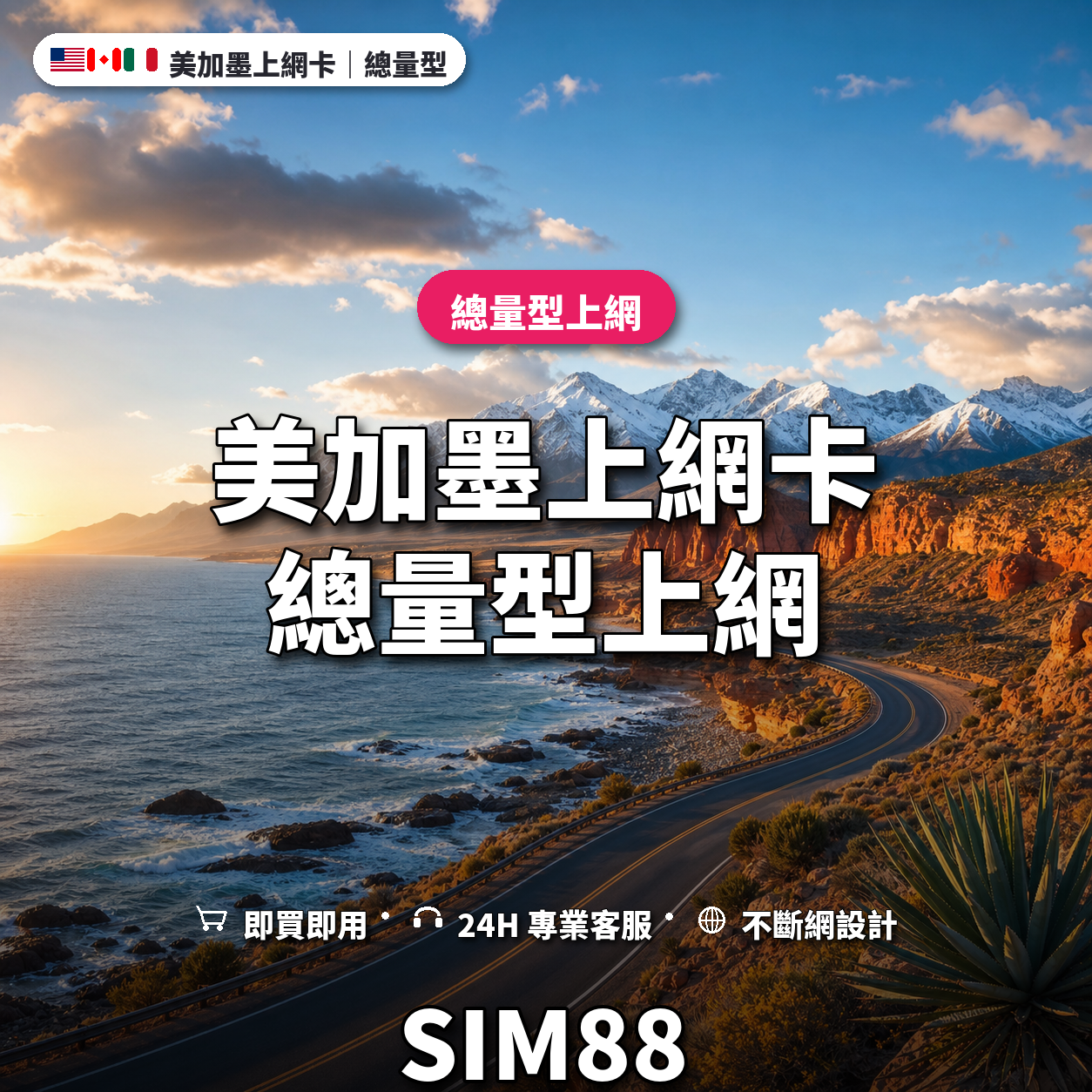 美加墨eSIM上網卡｜總量型上網｜SIM88