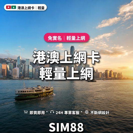 港澳eSIM上網卡｜輕量上網｜SIM88