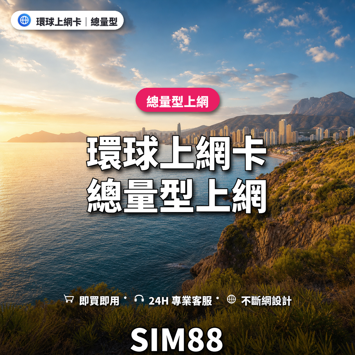 環球實體卡上網卡｜總量型上網｜SIM88