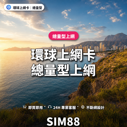 環球實體卡上網卡｜總量型上網｜SIM88