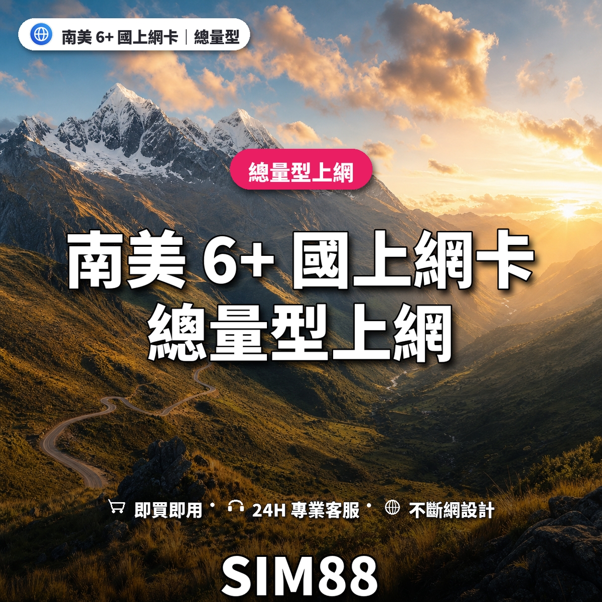南美 6+ 國eSIM上網卡｜總量型上網｜SIM88