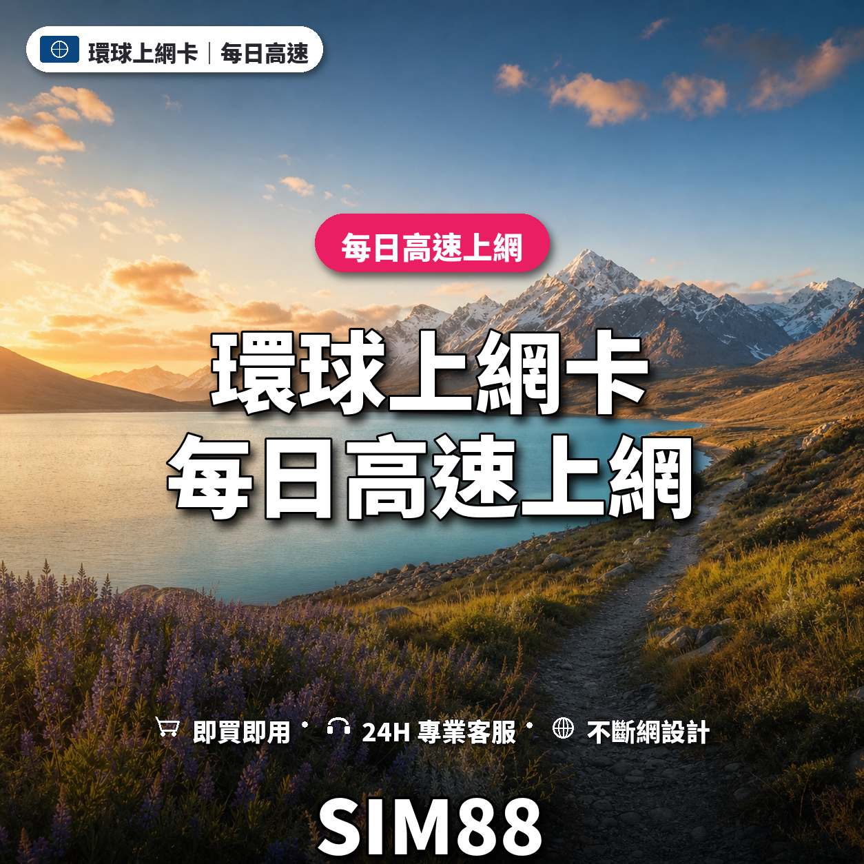 環球實體卡上網卡｜每日高速上網｜SIM88