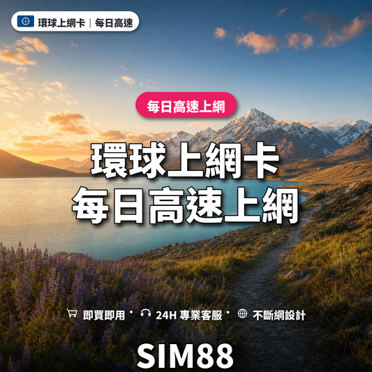 環球實體卡上網卡｜每日高速上網｜SIM88