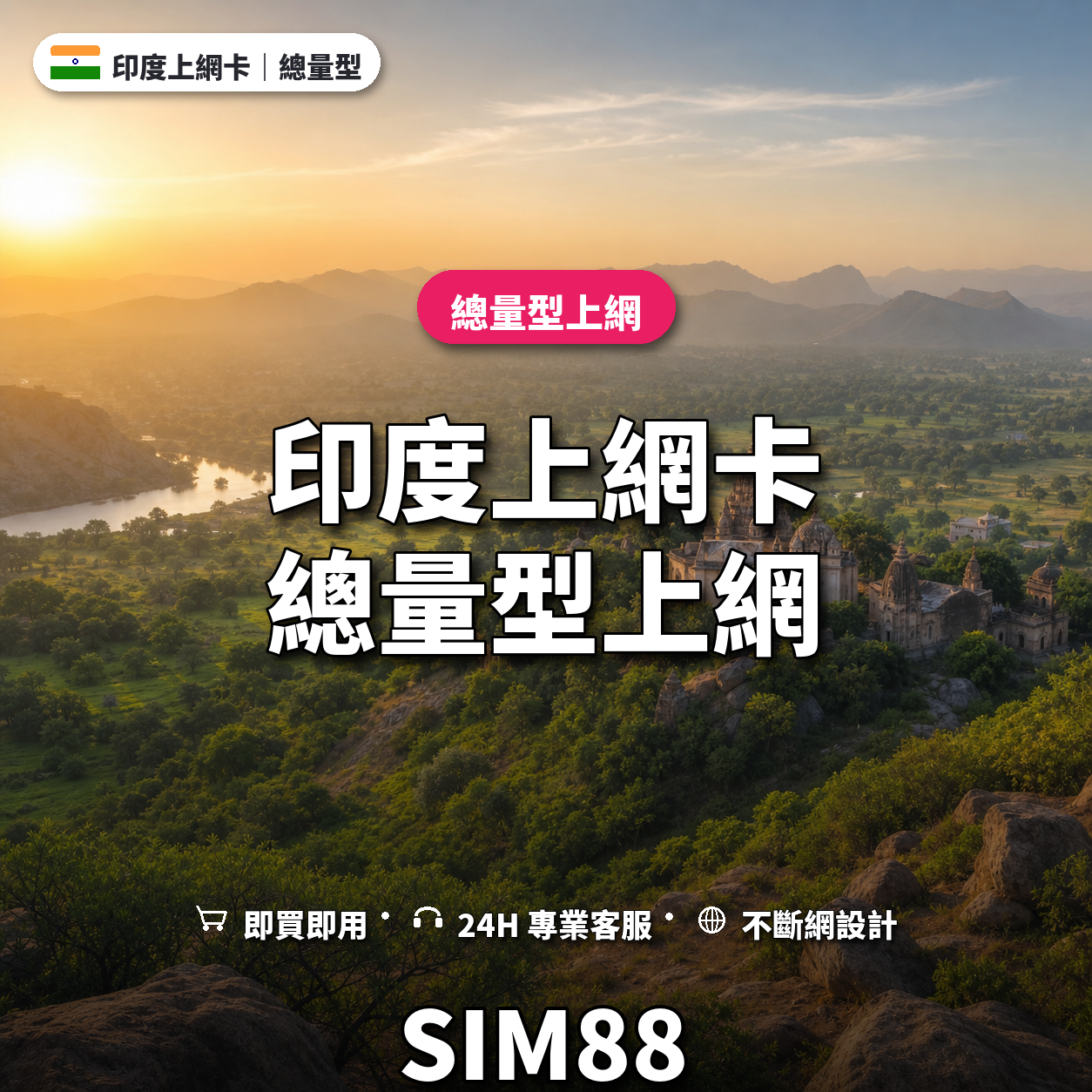 印度實體卡上網卡｜總量型上網｜SIM88