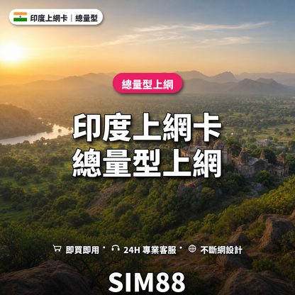 印度實體卡上網卡｜總量型上網｜SIM88