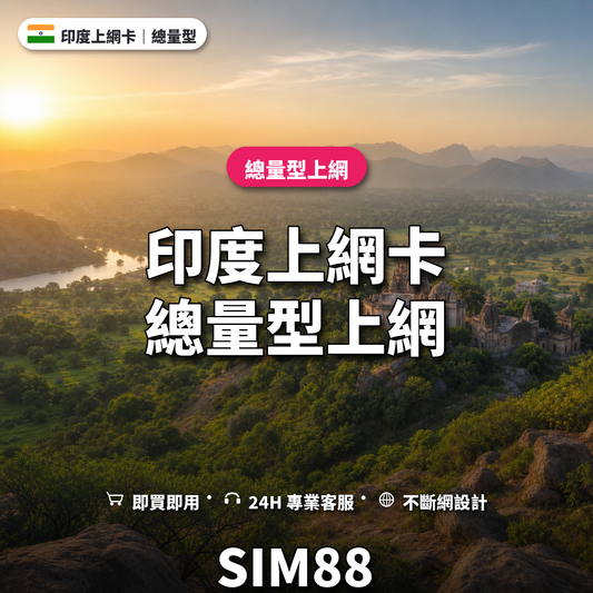 印度實體卡上網卡｜總量型上網｜SIM88