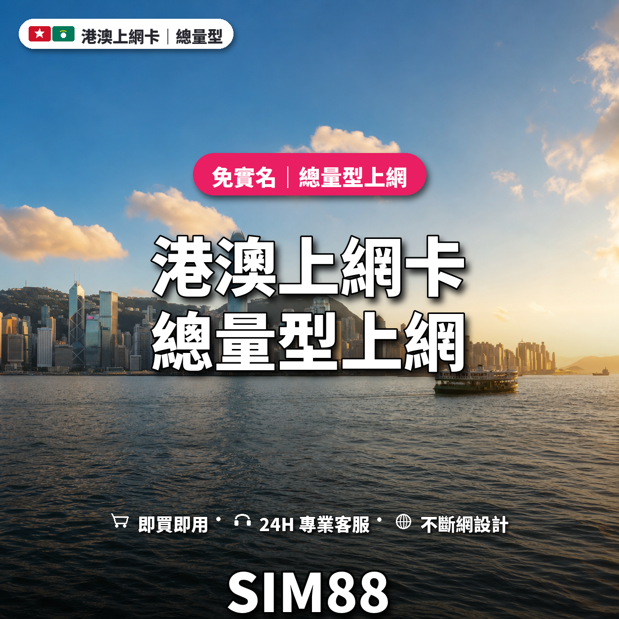 港澳eSIM上網卡｜總量型上網｜SIM88
