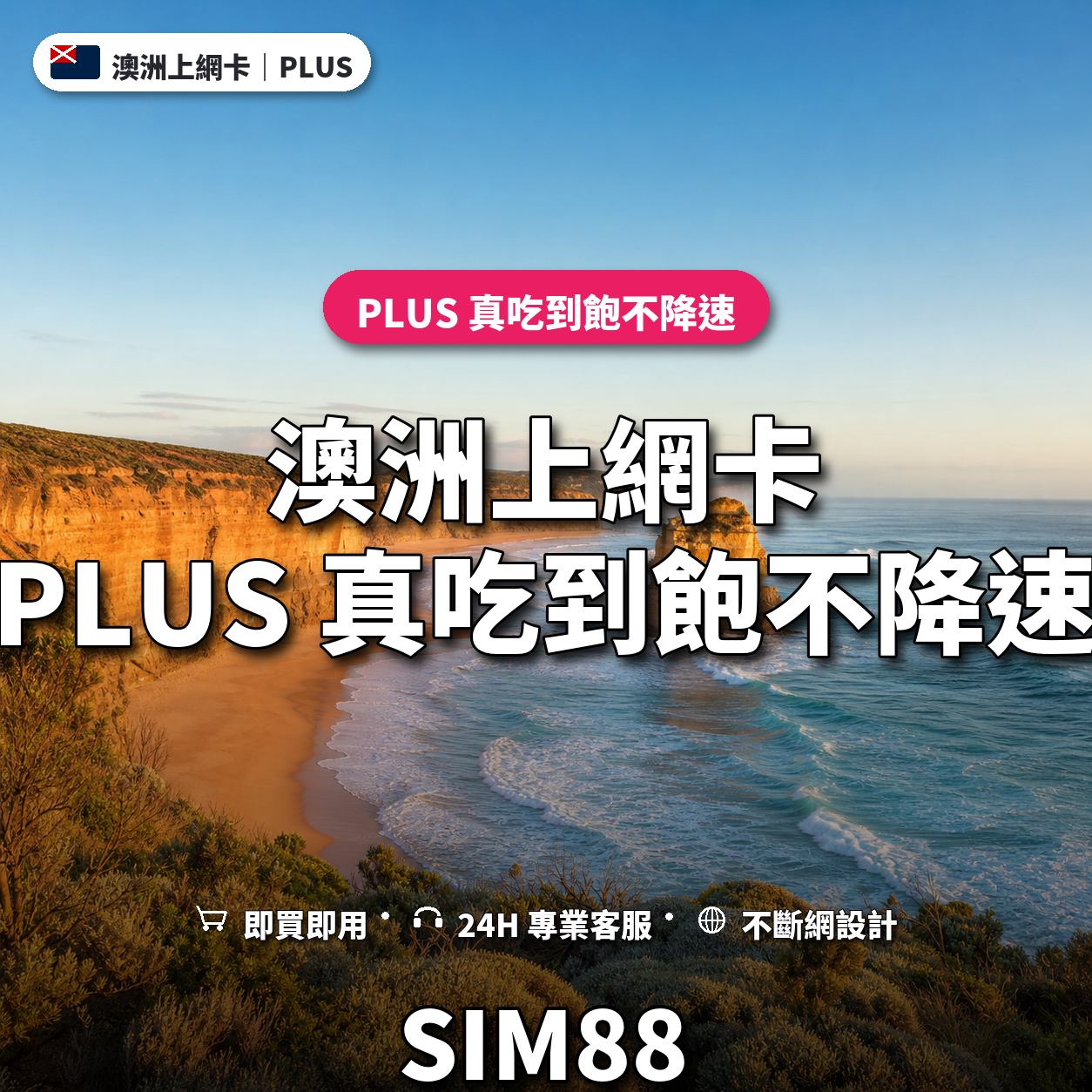 澳洲eSIM上網卡｜PLUS 真吃到飽不降速｜SIM88