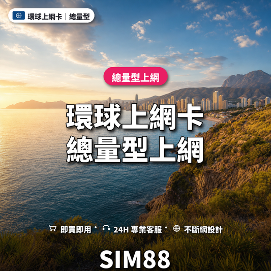 環球實體卡上網卡｜總量型上網｜SIM88