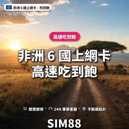 非洲 6 國實體卡上網卡｜高速吃到飽｜SIM88