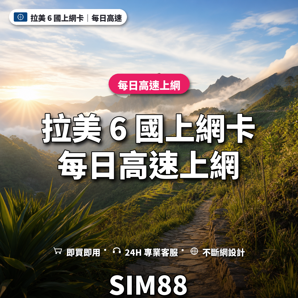 拉美 6 國eSIM上網卡｜每日高速上網｜SIM88