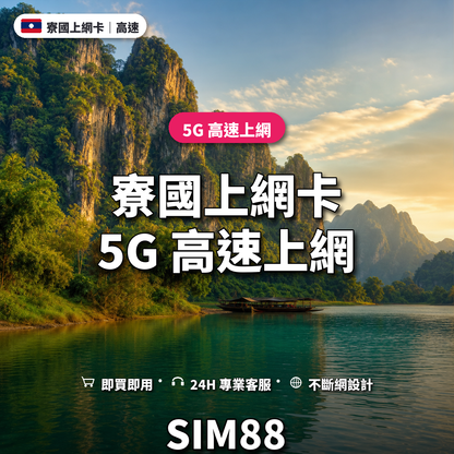 寮國eSIM上網卡｜5G 高速上網｜SIM88