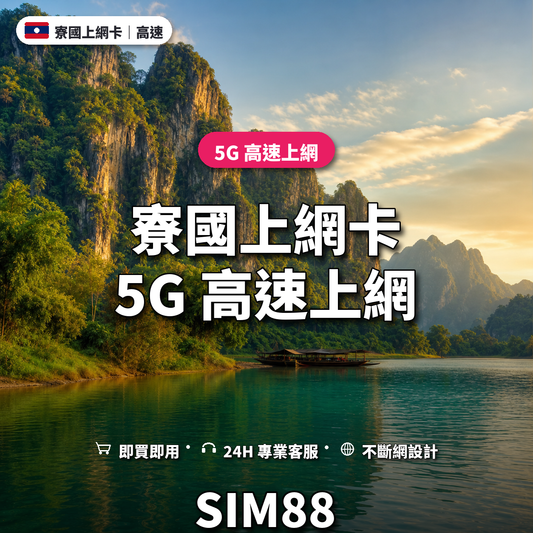 寮國eSIM上網卡｜5G 高速上網｜SIM88