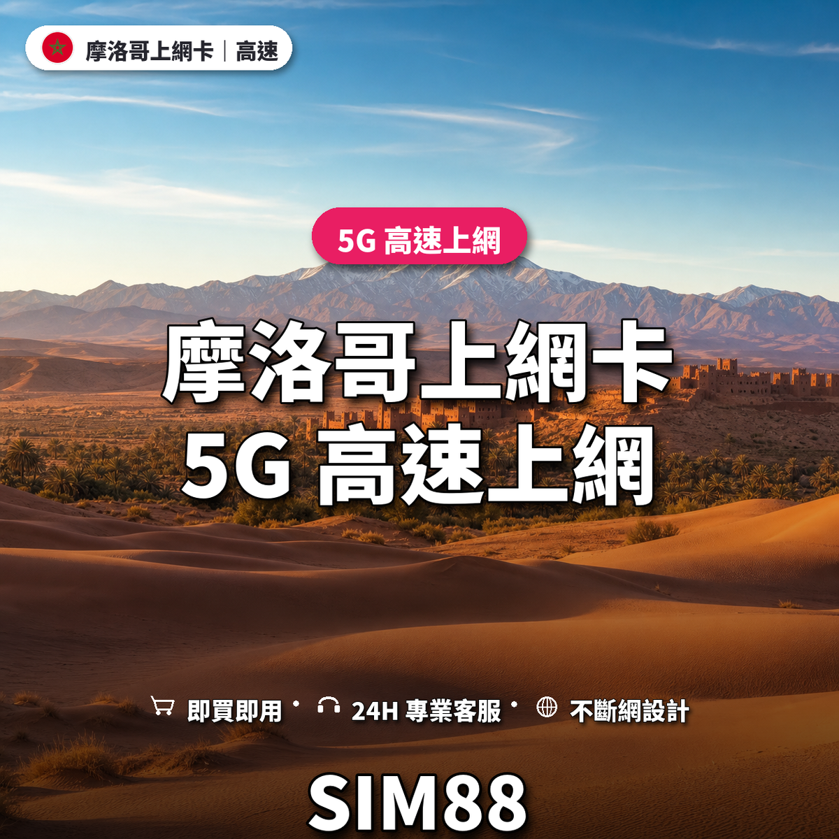 摩洛哥eSIM上網卡｜5G 高速上網｜SIM88