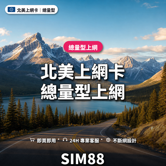 北美eSIM上網卡｜總量型上網｜SIM88