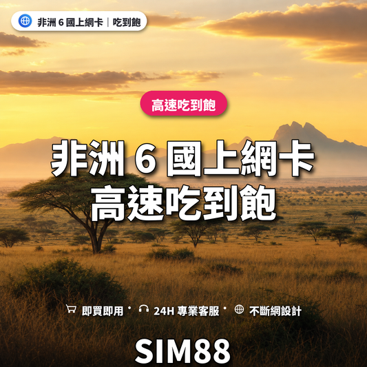 非洲 6 國eSIM上網卡｜高速吃到飽｜SIM88