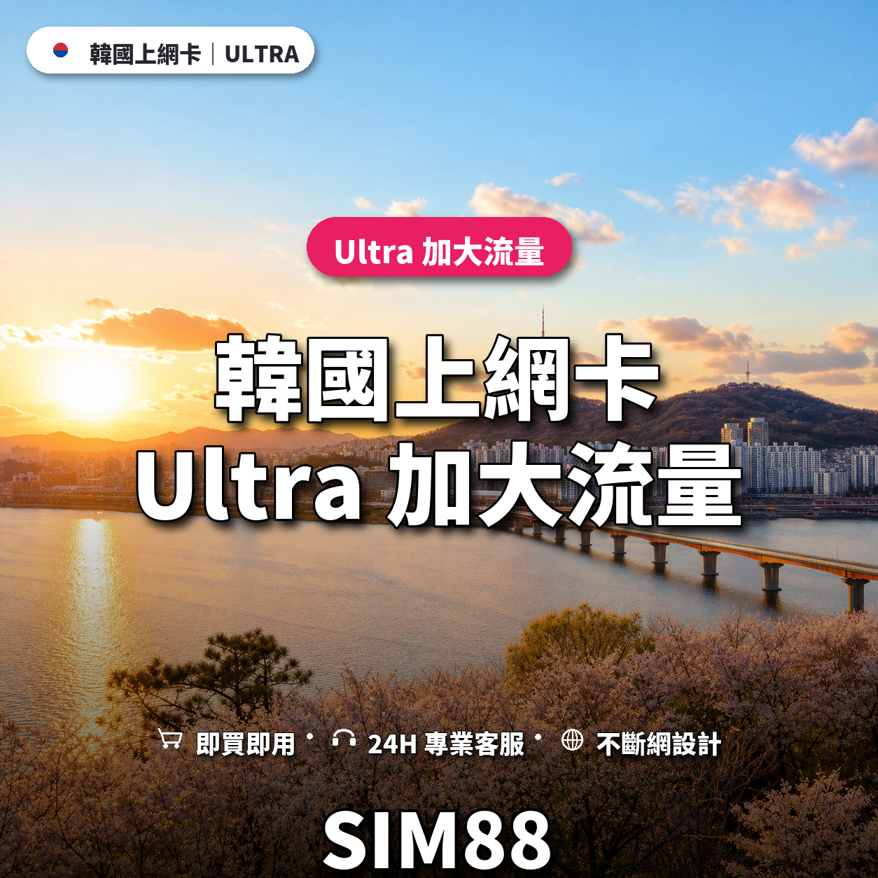 韓國eSIM上網卡｜Ultra 加大流量｜SIM88