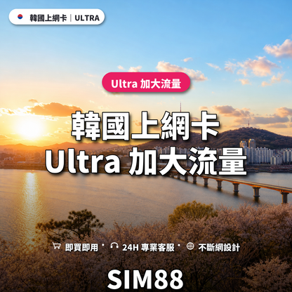 韓國eSIM上網卡｜Ultra 加大流量｜SIM88