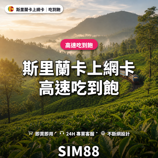 斯里蘭卡實體卡上網卡｜高速吃到飽｜SIM88