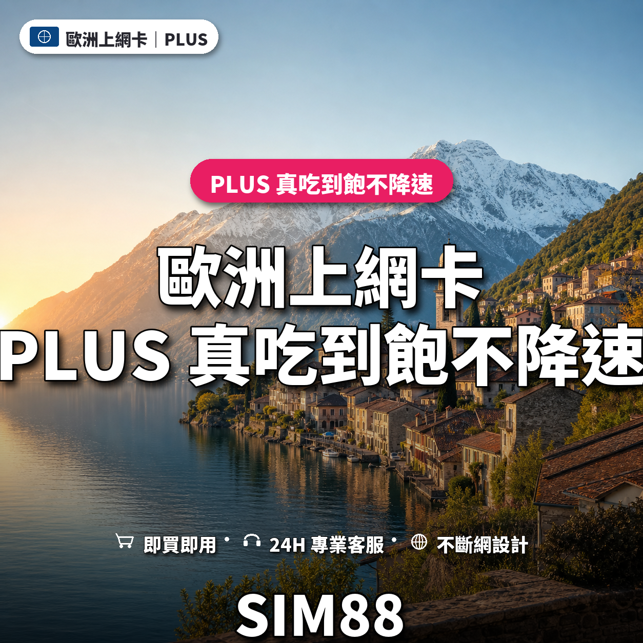 歐洲eSIM上網卡｜PLUS 真吃到飽不降速｜SIM88