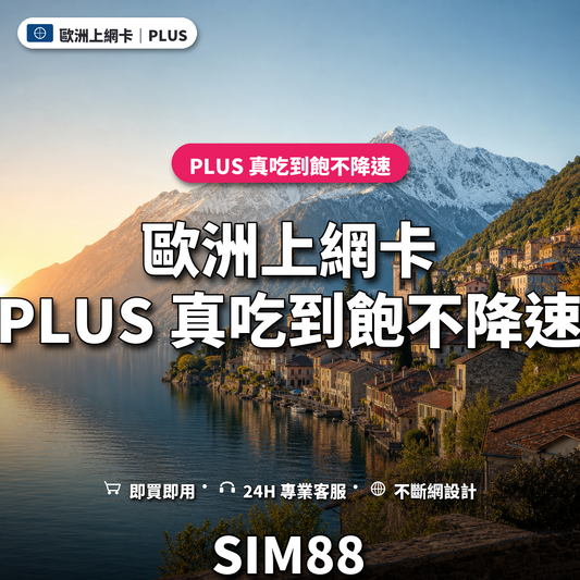 歐洲eSIM上網卡｜PLUS 真吃到飽不降速｜SIM88