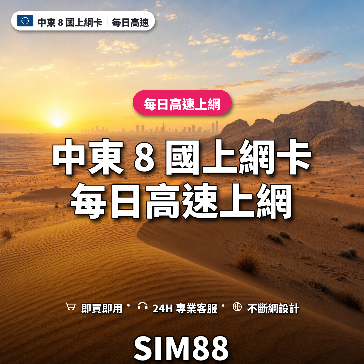 中東 8 國eSIM上網卡｜每日高速上網｜SIM88