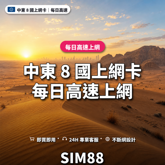 中東 8 國eSIM上網卡｜每日高速上網｜SIM88