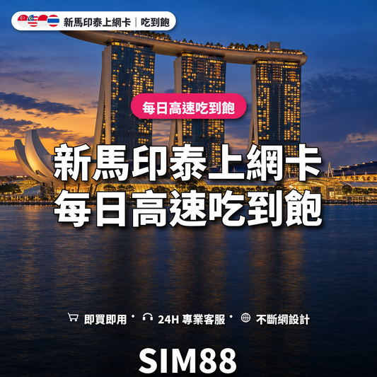 新馬印泰實體卡上網卡｜每日高速吃到飽｜SIM88