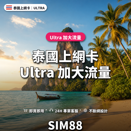 泰國eSIM上網卡｜Ultra 加大流量｜SIM88