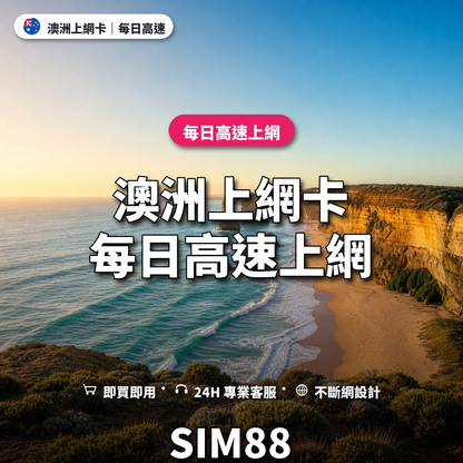 澳洲實體卡上網卡｜每日高速上網｜SIM88