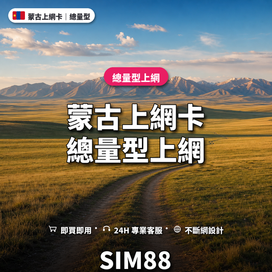 蒙古eSIM上網卡｜總量型上網｜SIM88