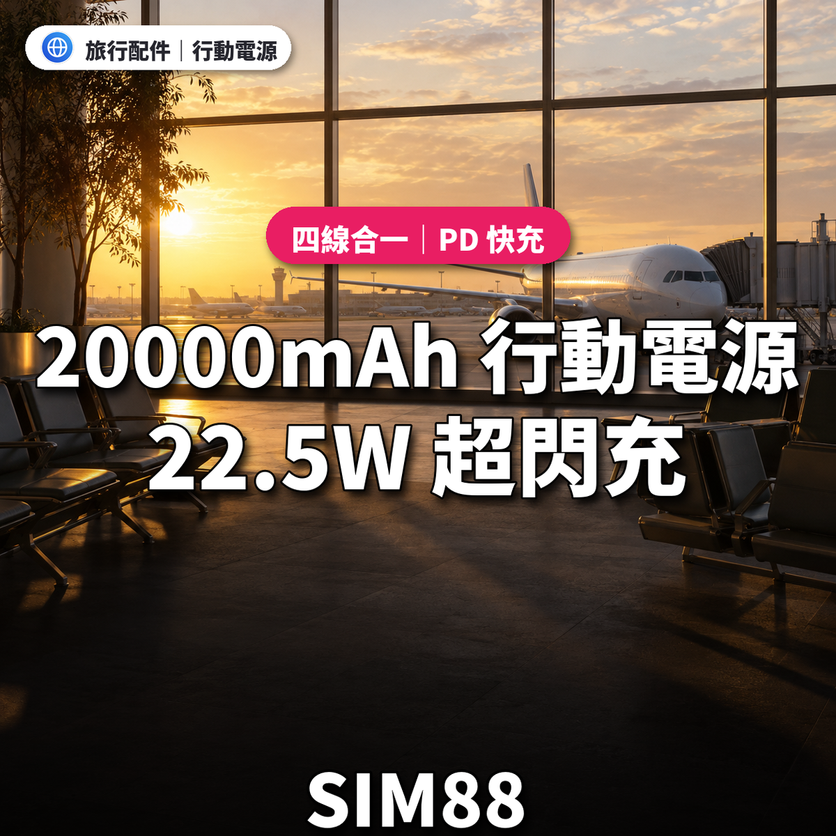 20000mAh 行動電源｜22.5W 超閃充｜SIM88