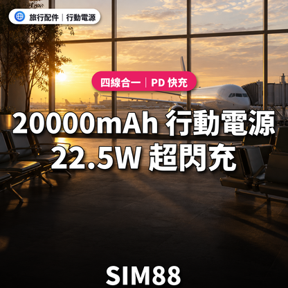 20000mAh 行動電源｜22.5W 超閃充｜SIM88