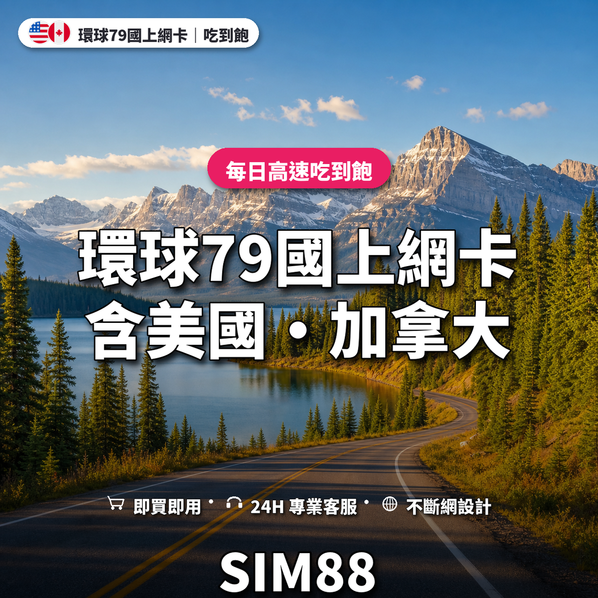 環球79國eSIM上網卡（含美加）｜每日高速吃到飽｜SIM88