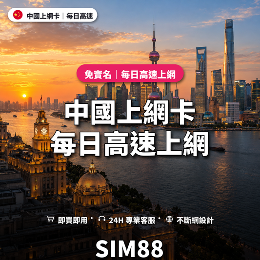 中國實體卡上網卡｜每日高速上網｜SIM88